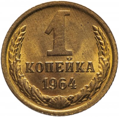 купить 1 копейка 1964
