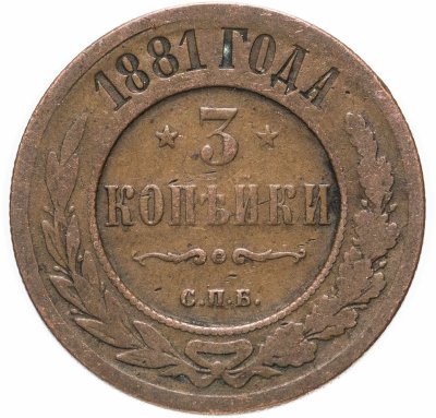 купить 3 копейки 1881 СПБ