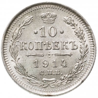 купить 10 копеек 1914 СПБ-ВС