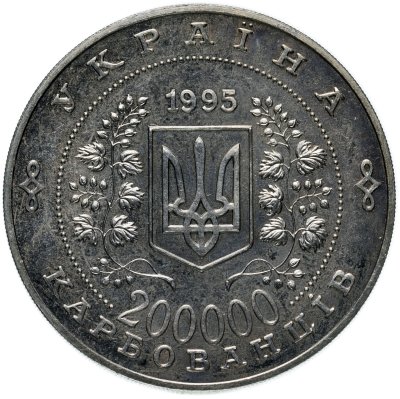 купить Украина 200000 карбованцев 1995 50-летие Организации Объединенных Наций (ООН)