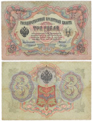 купить 3 рубля 1905 управляющий Коншин, кассир Морозов