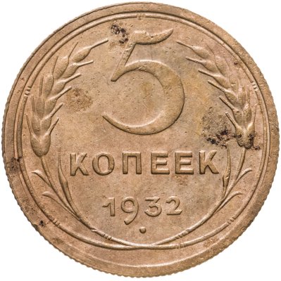 купить 5 копеек 1932
