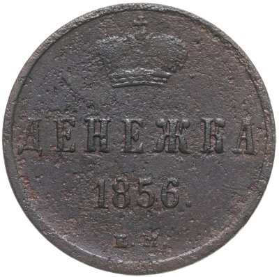 купить денежка 1856 ЕМ