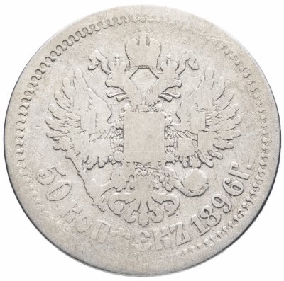 купить 50 копеек 1896 А.Г