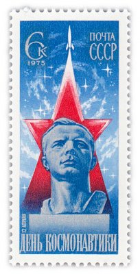 купить 6 копеек 1975 "День космонавтики. Бюст первого космонавта Ю.А. Гагарина"