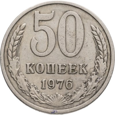 купить 50 копеек 1976