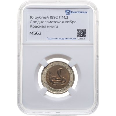 купить 10 рублей 1992 ЛМД "Среднеазиатская кобра", в слабе Монетник.ру MS63