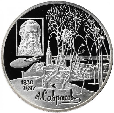 купить 2 рубля 1997 ММД Proof "100-летие со дня смерти А.К. Саврасова - Выдающиеся личности"