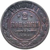 Купить 2 копейки 1902 СПБ