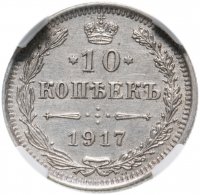 Купить 10 копеек 1917 ВС, в слабе ННР AU53, Биткин №170 (R1)