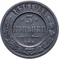 Купить 3 копейки 1896 СПБ