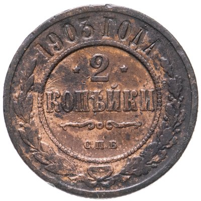 купить 2 копейки 1903 СПБ
