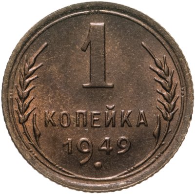 купить 1 копейка 1949