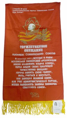 купить Вымпел большой "Торжественное обещание пионера Советского Союза", ткань, бахрома, СССР, 1985 г.