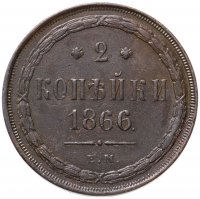 купить 2 копейки 1866 ЕМ