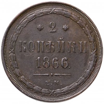 купить 2 копейки 1866 ЕМ