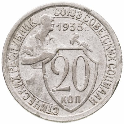 купить 20 копеек 1933
