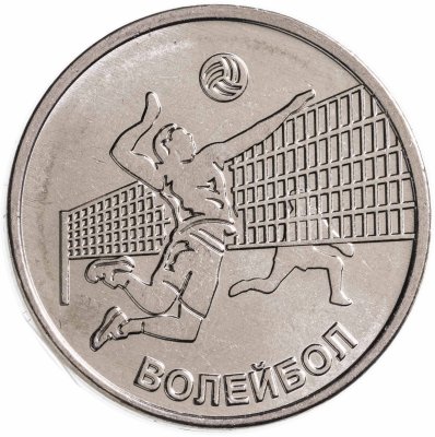 купить Приднестровье 1 рубль 2024 "Волейбол"