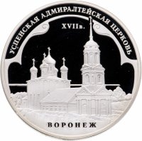 купить 3 рубля 2008 ММД Успенская Адмиралтейская церковь (XVII в.) г. Воронеж