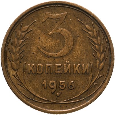 купить 3 копейки 1956