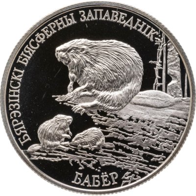 купить Беларусь 1 рубль 2002 Березинский биосферный заповедник - Бобр