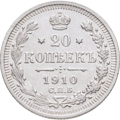 купить 20 копеек 1910 СПБ-ЭБ
