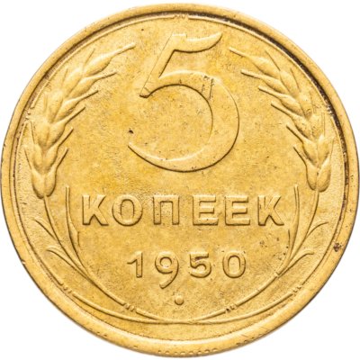 купить 5 копеек 1950
