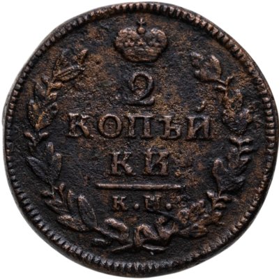 купить 2 копейки 1827 КМ-АМ