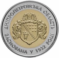 Купить Украина 5 гривен 2017 "85 лет образованию Днепропетровской области"