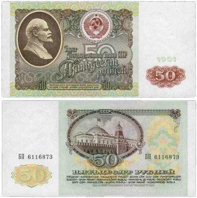 купить 50 рублей 1991