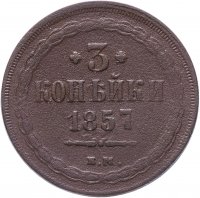 Купить 3 копейки 1857 ЕМ