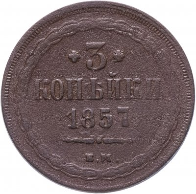 купить 3 копейки 1857 ЕМ