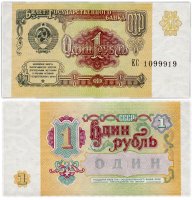 Купить 1 рубль 1991 красивый номер 1099919 ПРЕСС