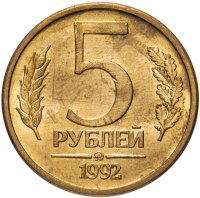 Купить 5 рублей 1992 ММД