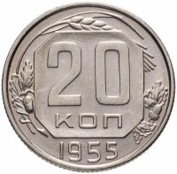 Купить 20 копеек 1955