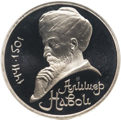купить 1 рубль 1991 Proof "550 лет со дня рождения узбекского поэта, мыслителя и государственного деятеля Алишера Навои", в капсуле