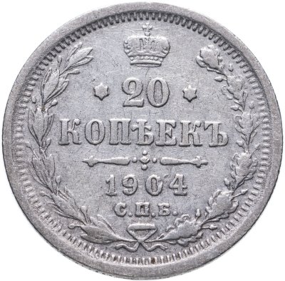 купить 20 копеек 1904 СПБ-АР