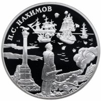 Купить 3 рубля 2002 СПМД "Выдающиеся полководцы и флотоводцы России (П.С. Нахимов)"