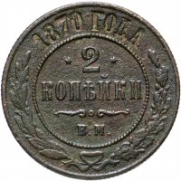 Купить 2 копейки 1870 ЕМ