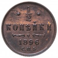 Купить 1/2 копейки 1896 СПБ
