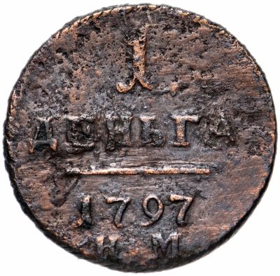 купить Деньга 1797 года КМ