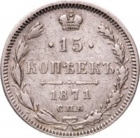 Купить 15 копеек 1871 СПБ-HI