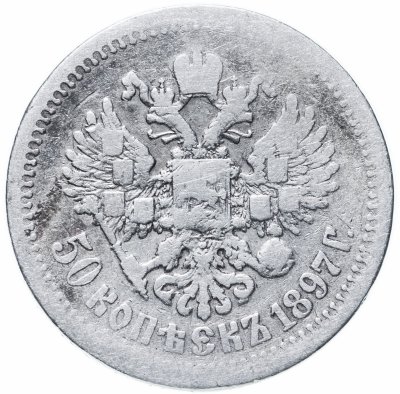 купить 50 копеек 1897 *