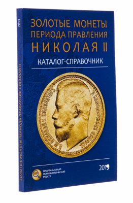 купить Золотые монеты периода правления Николая II. Каталог-справочник. Сидоров В., издание 2019 г.