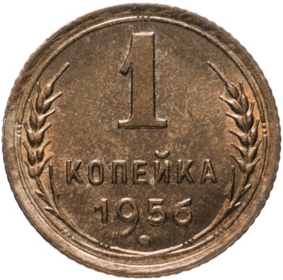 купить 1 копейка 1956