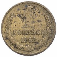 купить 1 копейка 1962