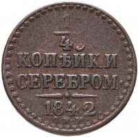 Купить 1/4 копейки 1842 СПМ