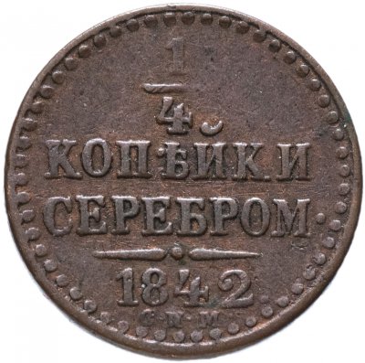 купить 1/4 копейки 1842 СПМ