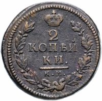 Купить 2 копейки 1817 КМ-АМ