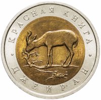 купить 50 рублей 1994 ЛМД джейран
